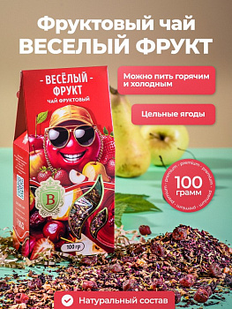 Чай фруктовый "Весёлый фрукт" 100г/12шт г.Оренбург