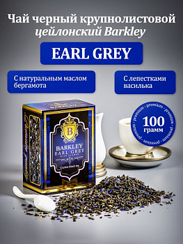 Чай черный "Беркли" Эрл Грей крупнолистовой 100г/48шт г.Оренбург
