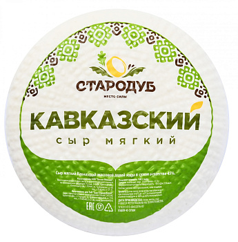 Сыр мягкий "Кавказкий" 45% (круг) г.Стародуб Россия