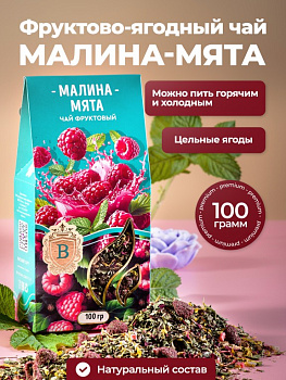 Чай фруктовый "Малина с мятой" 100г/12шт г.Оренбург