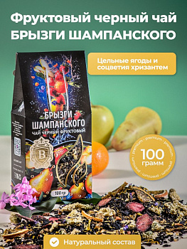 Чай черный "Брызги шампанского" фруктовый 100г/12шт г.Оренбург