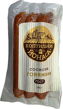 Сосиски Говяжьи Гост 300г/1шт "Коптильни Йонаса"