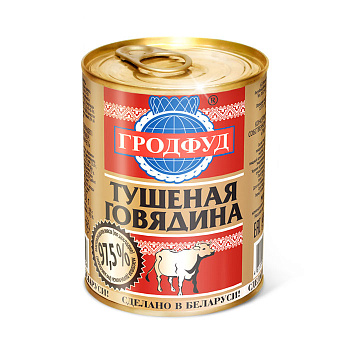 Говядина тушеная "Гродфуд" (с/ключ) 338г/10шт Беларусь