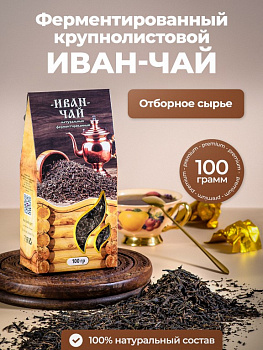 Чай черный "Иван-Чай" натуральный 100г/12шт г.Оренбург