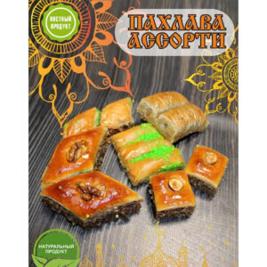 Пахлава Ассорти 1/2кг "Ариан" г.Москва