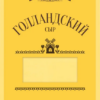 Сыр (нарезка) Голландский 45% 130г/8шт 